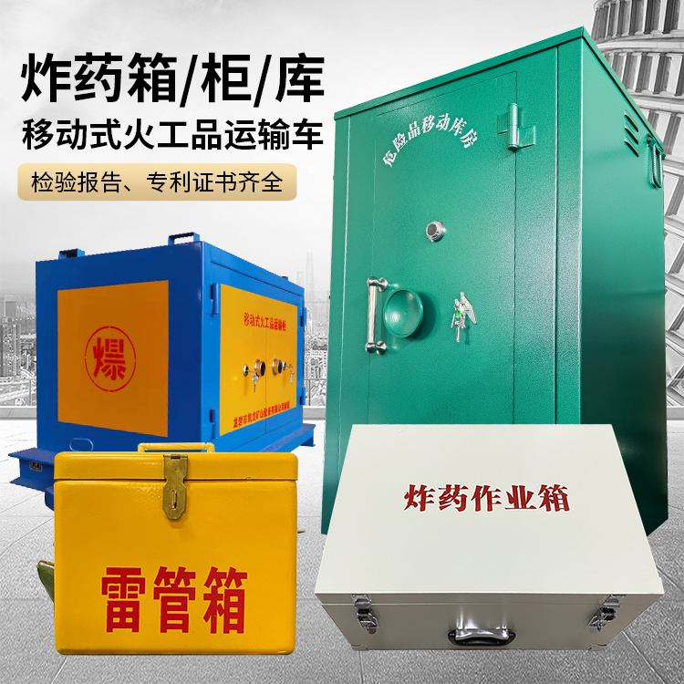 贺州易爆品存放柜 炸药柜 凯龙火工品存放柜型号解析与核心功能