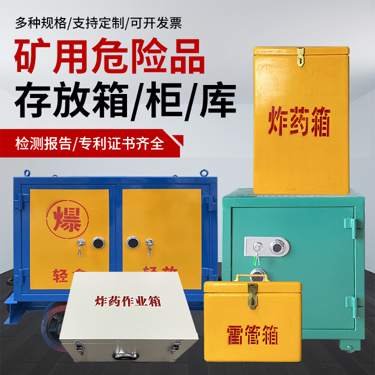 贺州爆破作业安全关键：为何必须配备专业危险品存放箱